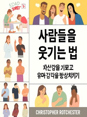 cover image of 사람들을 웃게 만드는 방법